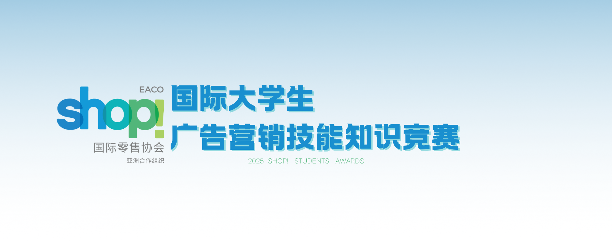 图片-‌Shop国际大学生营销广告展示大奖赛
