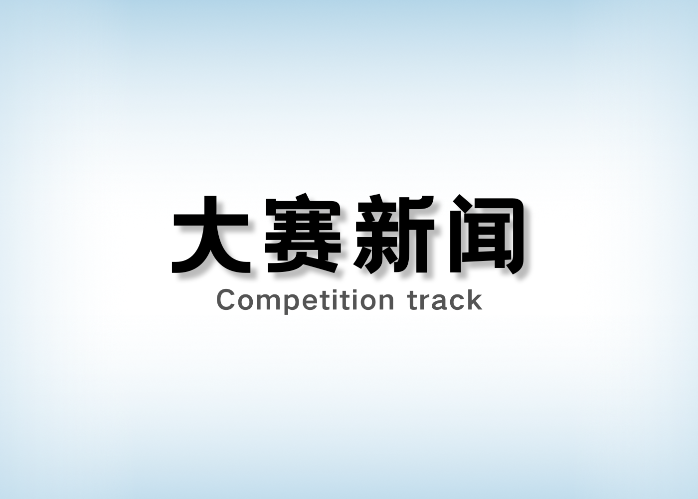 分类-大赛新闻-‌Shop国际大学生营销广告展示大奖赛