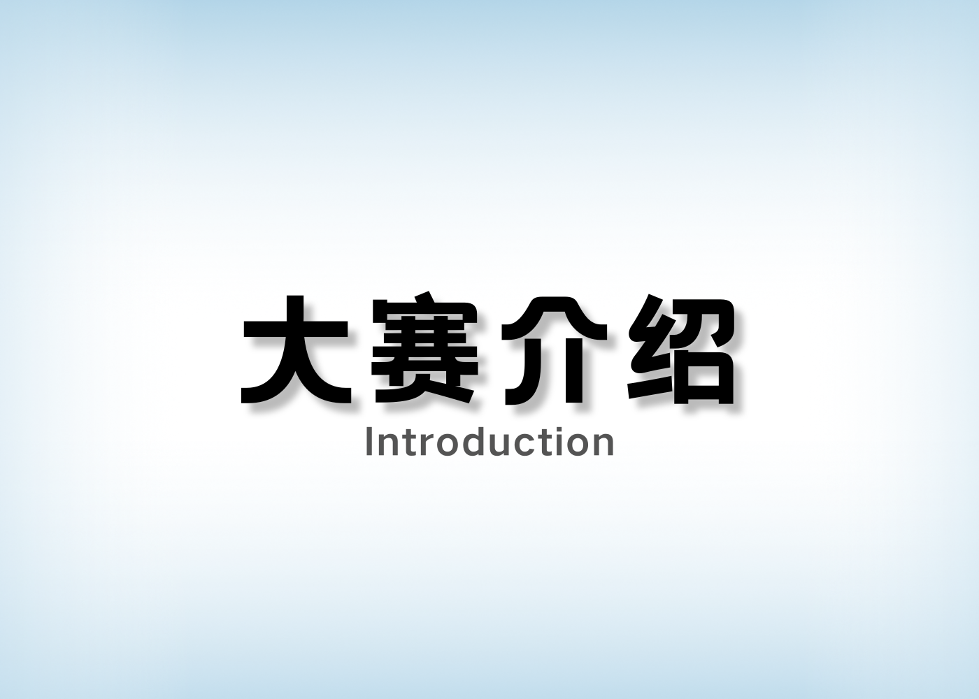 分类-本届大赛-‌Shop国际大学生营销广告展示大奖赛
