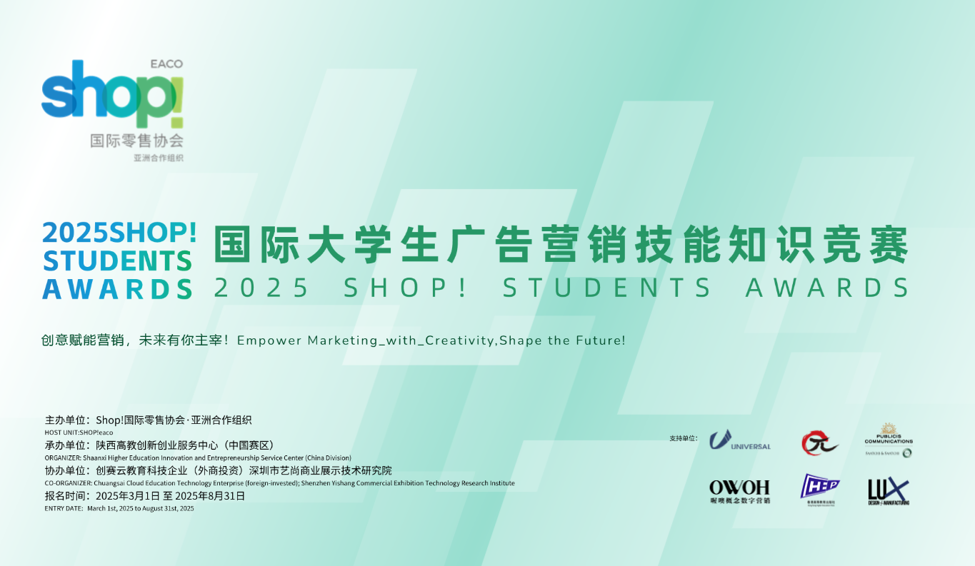 SHOP!国际大学生零售广告设计大奖赛