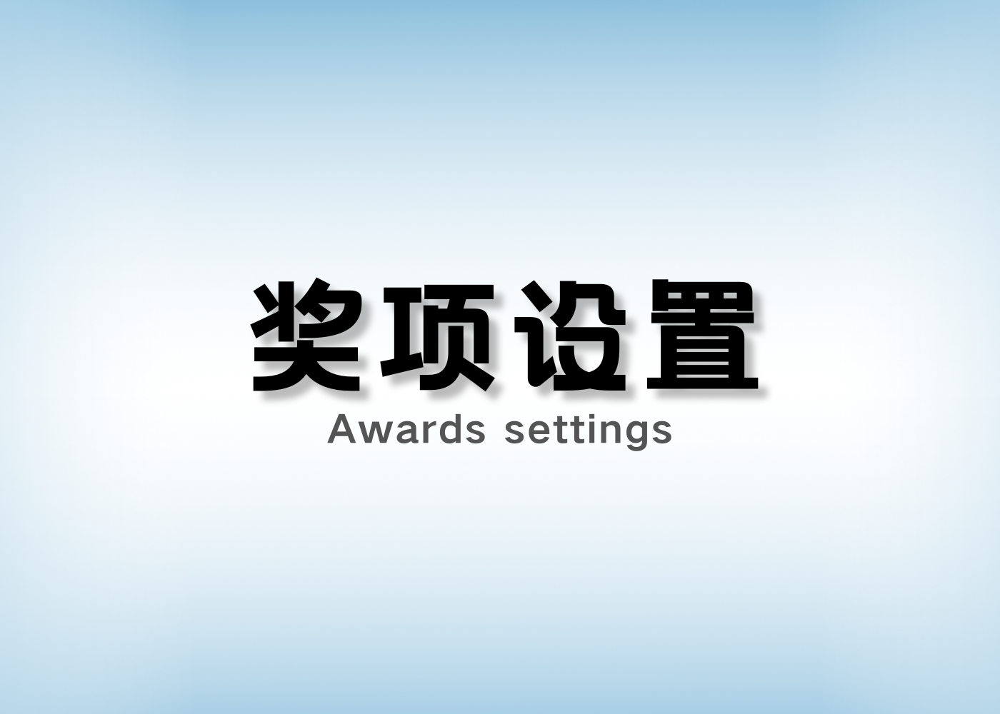 奖项设置-‌Shop国际大学生营销广告展示大奖赛