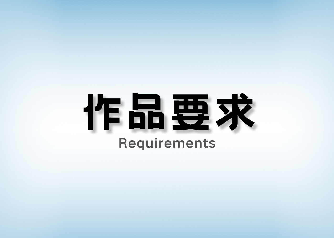 作品要求-‌Shop国际大学生营销广告展示大奖赛
