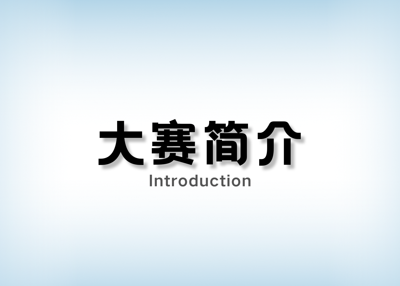 2025年&本届大赛-‌Shop国际大学生营销广告展示大奖赛