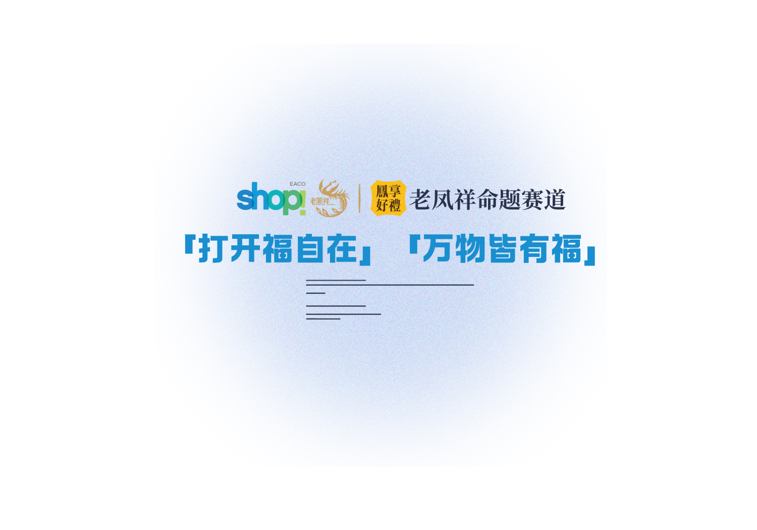 「打开福自在」「万物皆有福」 老凤祥—鳯享好禮&2025年SHOP!国际大学生零售广告设计大奖赛命题赛道-‌Shop国际大学生营销广告展示大奖赛
